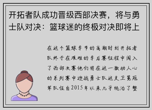 开拓者队成功晋级西部决赛，将与勇士队对决：篮球迷的终极对决即将上演