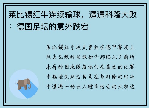 莱比锡红牛连续输球，遭遇科隆大败：德国足坛的意外跌宕