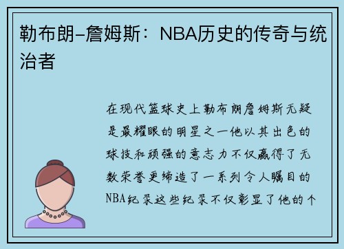 勒布朗-詹姆斯：NBA历史的传奇与统治者