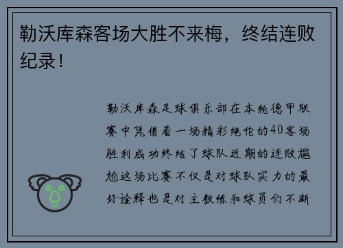 勒沃库森客场大胜不来梅，终结连败纪录！