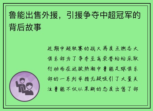 鲁能出售外援，引援争夺中超冠军的背后故事