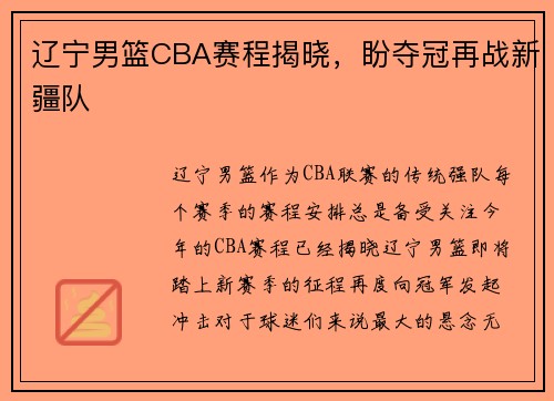 辽宁男篮CBA赛程揭晓，盼夺冠再战新疆队