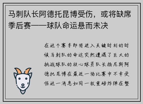 马刺队长阿德托昆博受伤，或将缺席季后赛——球队命运悬而未决