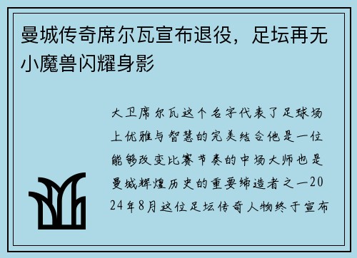 曼城传奇席尔瓦宣布退役，足坛再无小魔兽闪耀身影