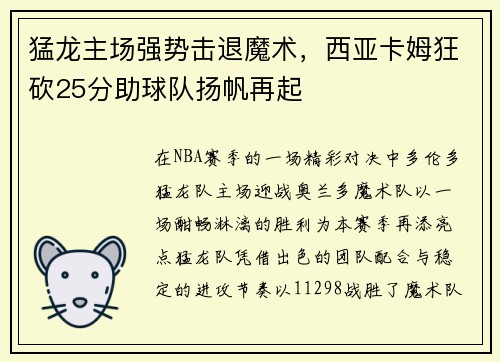 猛龙主场强势击退魔术，西亚卡姆狂砍25分助球队扬帆再起