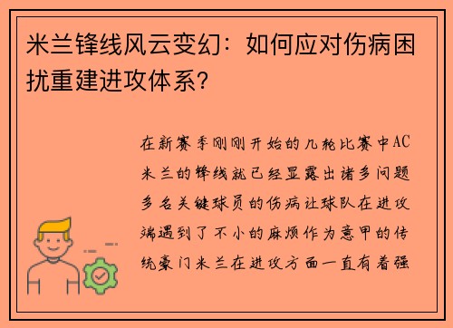 米兰锋线风云变幻：如何应对伤病困扰重建进攻体系？