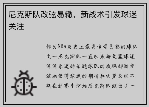 尼克斯队改弦易辙，新战术引发球迷关注