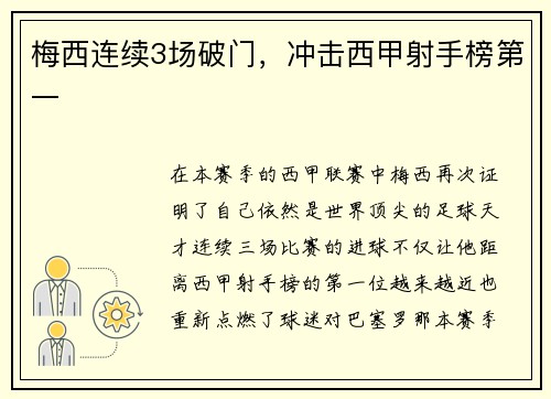 梅西连续3场破门，冲击西甲射手榜第一