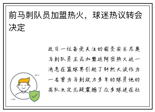 前马刺队员加盟热火，球迷热议转会决定
