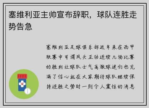 塞维利亚主帅宣布辞职，球队连胜走势告急