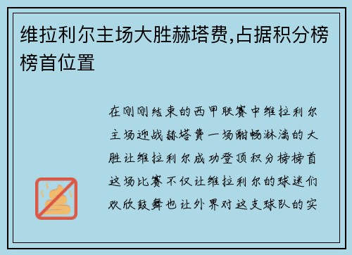 维拉利尔主场大胜赫塔费,占据积分榜榜首位置