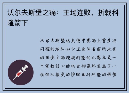 沃尔夫斯堡之痛：主场连败，折戟科隆箭下