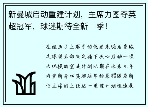 新曼城启动重建计划，主席力图夺英超冠军，球迷期待全新一季！