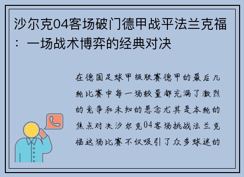 沙尔克04客场破门德甲战平法兰克福：一场战术博弈的经典对决