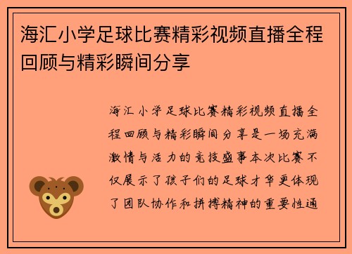 海汇小学足球比赛精彩视频直播全程回顾与精彩瞬间分享