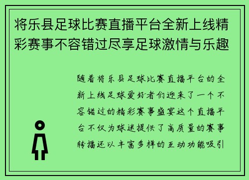 将乐县足球比赛直播平台全新上线精彩赛事不容错过尽享足球激情与乐趣