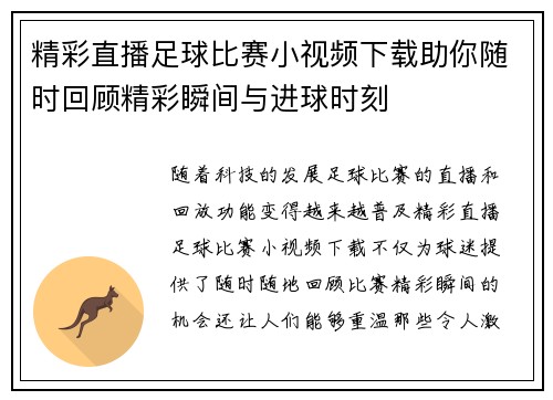 精彩直播足球比赛小视频下载助你随时回顾精彩瞬间与进球时刻