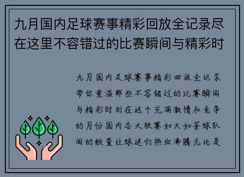 九月国内足球赛事精彩回放全记录尽在这里不容错过的比赛瞬间与精彩时刻