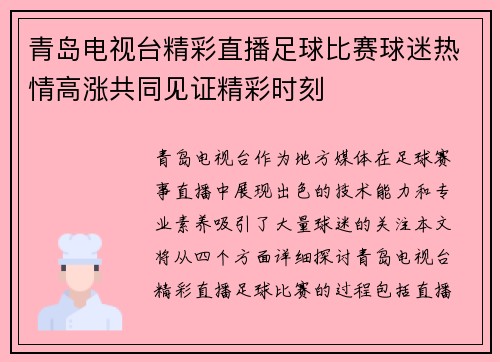 青岛电视台精彩直播足球比赛球迷热情高涨共同见证精彩时刻