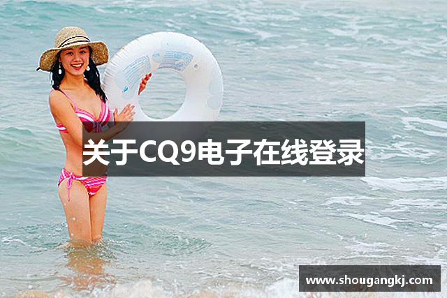 关于CQ9电子在线登录