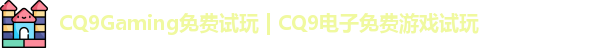 CQ9电子在线登录